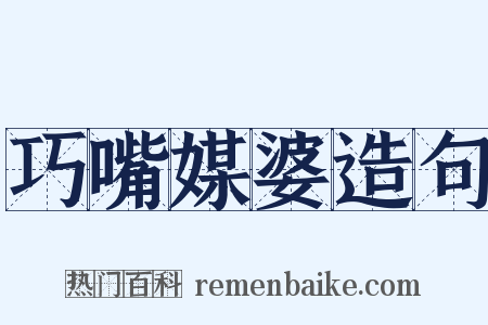 巧嘴媒婆造句是什么意思的图片